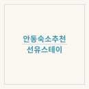 선유스테이 이미지