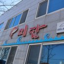 자연산회통영붕장어 | 통영 중앙시장 맛집 자연산 회 퀄리티가 남다른 통영 미담 횟집