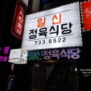 성남 산성역 맛집 일신정육식당, 가성비 좋은 소고기가 있는 곳 :)