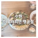 제일 | [수원] 행궁동에서 제일 유럽같았던 레스토랑 더유로피언 후기