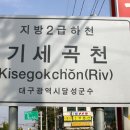 기세곡천 이미지