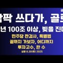 팍팍 쓰다가 진짜 골로 간다/매년 100조 이상 부채를 진다?/프랑스 IMF 검토/민주당 판검사/끝까지 가보자...8.30토 공병호TV 이미지