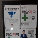 성수햇살약국 이미지