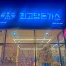 최고당돈가스 파주운정점 이미지