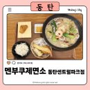 멘부쿠제면소 | 동탄일식 맛집 멘부쿠제면소 동탄센트럴파크 우동 후기
