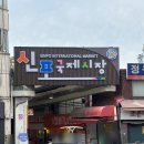 신포우리만두직영점 | 인천 신포시장 맛집 추천｜신포 우리 만두 &amp; 타르트야 방문 후기 (쫄면·타르트 솔직 리뷰)