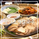 [강남] 보쌈도 맛있는 칼국수집 강남역보쌈 맛집 창대조개칼국수
