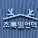 강원사슴목장 이미지