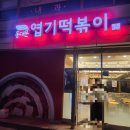 동대문엽기떡볶이인천 - 미추홀구 인하로67번길 24-10 | [인천 부평] 동대문 엽기 떡볶이 초보맛(분모자, 바싹치즈 만두) 인천 부개점 방문후기