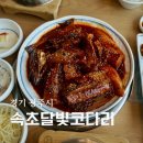 떡향미 | 경기광주 코다리 맛집 속초달빛코다리 코다리조림 향미솥밥 점심 후기