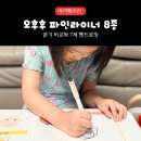드로잉과 수채화를 수채색연필하나로완성 | 오후후 파인라이너 펜 8종 후기｜굵기 비교부터 7세 펜드로잉까지