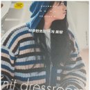 차근 차근 옷 만들기 | [서평] 하루 한코의 뜨개 옷방