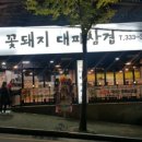 꽃돼지대패삼겹 - 양산시 북안남8길 8-16 | 꽃돼지대패삼겹