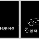 해동종합정비공장 이미지