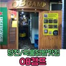 [당진신터미널술집/당진술집추천]오비캠프