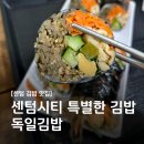 920베를린 | [센텀 숨은 맛집] 밥 양 줄이고 야채 재료는 듬뿍 '독일김밥' 다이어트용 추천