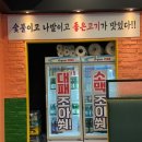 [이천 창전동 맛집] 꾸석지진짜한돈 이천창전점 솔직후기! 삼겹살부터 역대급 간장계란밥까지 (feat...