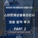대신행정사 | [스마트해상물류관리사 도전기 2부] 비전공자 행정사의 치열했던 시험 준비와 최종 합격 후기
