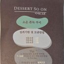 디저트소온 이미지