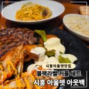 미루하우스 | 시흥 아울렛 맛집, 아웃백 스테이크 하우스 방문 후기 (블랙라벨 셰프 에디션 커플 세트)