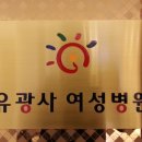 유광사여성병원