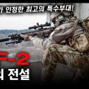 저격의 전설 "JTF-2" / 델타포스가 인정한 최고의 특수부대! [지식스토리] 이미지