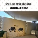 호텔901 | [오키나와 여행] 호텔 알라쿠주 다다미방, 조식 후기