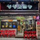 생생돈곱창 | 의정부 소곱창 맛집 생생소곱창 인정이에요