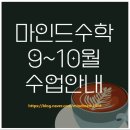 (주)전국특장 | [공지] [분당 마인드수학] 마인드수학 25년 9~10월 수업안내 / 분당 정자동 최대정원 4명 수준별 분당...