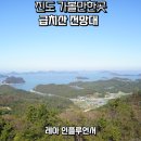 끝섬 전망대 공중화장실 | 진도 여행코스 아름다운 진도 바다 전망 관람 급치산 전망대