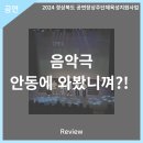 2024 경상북도 공연장상주단체육성지원사업 음악극 안동에 와봤니껴? 이미지