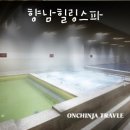 화성 목욕탕 | 향남힐링스파 유황온천 목욕탕 후기 | 화성 사우나 내돈내산