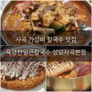 육영란얼큰칼국수상모사곡