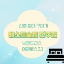 방문 및 신혼 매트리스 구매 후기, 신혼 침대 매트리스 원정대 [시몬스,한샘,베스트슬립 전주점 방문 후기]