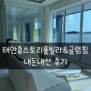 휴 스토리 | 30개월, 10개월 아기랑 여행 : 태안휴스토리풀빌라펜션 내돈내산 후기