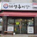 태성추어탕삼계탕 이미지