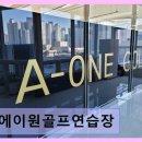 부산대양산캠퍼스역 | 양산 물금 실내골프연습장 에이원골프연습장 부산대양산캠퍼스역 근처 접근성 좋음