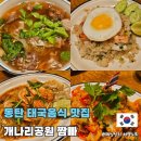 동탄 태국음식 맛집 개나리공원 짬빠 내돈내산