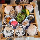 대천회집 | 회가 두툼한 대천 낭만 오션뷰 여수어람 횟집 후기 대천 해수욕장 횟집