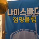 나이스점핑 이미지
