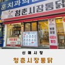 대구신매초등학교 | 대구 신매동 가성비 옛날통닭 맛집 청춘시장통닭 포장 후기