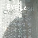 나예속눈썹