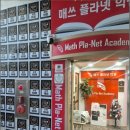 매쓰플라넷학원