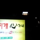 심가네두루찌개