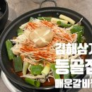 김해 삼계 등골집 매운등갈비찜 솔직후기
