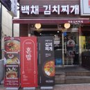 백채김치찌개 곡반정동점 이미지