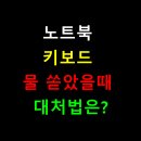 산성건축사사무소주 | 노트북 키보드 물 쏟았을때 살리는 골든타임 대처법은?