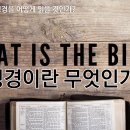 제1과 성경이란 무엇인가?(설교안) 이미지