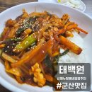 태백원 | 군산버스터미널 맛집 신메뉴 짬뽕비빔밥 추천 태백원