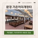 가은이네연탄석쇠불고기 | 문경 ; 충주에서 40분거리 ㅣ 에코월드&amp;가은아자개장터 ㅣ 아이랑 문경 나들이 코스